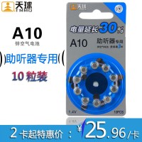 锌空气电池 助听器电池A10纽扣式电子电池 十粒卡装
