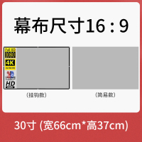 30英寸16:9(长0.37*宽0.66米) 抗光幕布简易款 (送魔术贴) 投影仪幕布家用壁挂抗光幕布折叠简易60 72