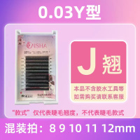 交叉款 8mm 0.03yy型嫁接睫毛郁金香一秒开花睫毛日式y型睫毛爱情网水貂毛