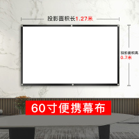 60英寸便携幕/宽1.27米*高0.7米 白玻纤 投影仪幕布便携式免打孔简易壁挂高清4K3D办公卧室家用软幕布抗光