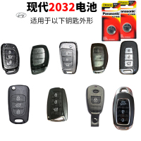 现代全车系钥匙通用电池CR2032 两粒 北京现代ix25名图ix35朗动 瑞纳 领动 领翔 遥控器汽车钥匙电池原装 途