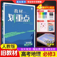 [地理]必修三/人教版 教材划重点高中地理必修三3 人教版RJ配套旧教材 高中地理必修3同步讲解 教材完全解读高中地理