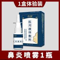 1盒鼻炎喷雾[体验装] 国希西林鼻部舒鼻炎康宁呋麻鼻滴液滴鼻液夫麻单方芳董鼻乐安组合