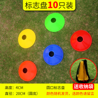 圆口标志盘10个+ 小号收纳包 标志桶障碍物辅助足球篮球轮滑桩训练器材带孔装备交通锥形雪糕筒