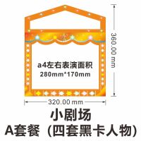 A款A4小剧场套装 皮影戏手工diy道具 幼儿园皮影小剧场套装人偶表演幕布光影游戏