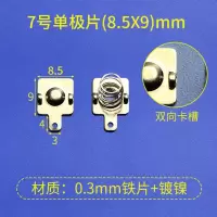 7号单极片(8.5X9)10套 电池弹簧5号7号玩具遥控器配件电池盒仓垫片正负极电池弹片接触片