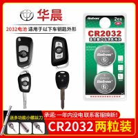 华晨车钥匙电池CR2032[2粒]精品耐用装 适用于华晨中华h530 v3 v5 h3fsv h220 华晨H220 H