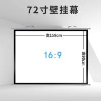 72英寸16:9 壁挂幕布 壁挂幕白塑白玻纤投影仪幕布100英寸120英寸家用手动投影仪屏幕