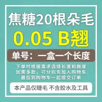 交叉款 8mm 自己嫁接焦糖色嫁接睫毛朵毛柔软自然持久卷翘自己种植假眼睫毛