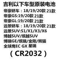 吉利电池CR2032原装1粒 适用于吉利原装遥控器汽车钥匙电池CR2032帝豪GS博瑞GL博越ec远景x3 x6缤越纽扣