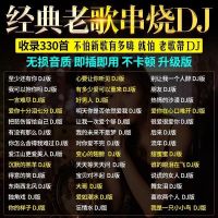 16G[老歌DJ串烧]无视频 官方标配 经典老歌DJ车载音乐U盘怀旧老歌慢摇串烧DJ舞曲真无损嗨曲无损MP3