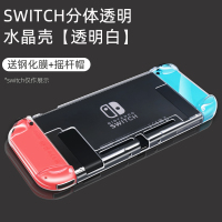 switch水晶壳[透明白]+送钢化膜+摇杆帽 任天堂switch保护套水晶透明壳NS保护壳硬壳硅胶手柄套外壳配件软壳收