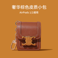 airpods1/2通用[赛琳 棕色]★优质皮革★送斜挎链 airpods保护套苹果airpodspro耳机套蓝牙无线a
