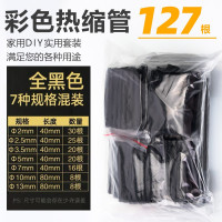 127袋装 家用DIY热缩管绝缘套管电工接线电线电缆汽车数据线热阻燃收缩管