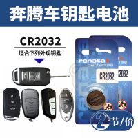[CR2032电池2粒] 电子适用一汽奔腾B30B50 B70 X40 X80 B90车钥匙遥控器电池
