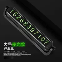 夜光款经典黑 临时停车号码牌车载夜光双号码停车牌挪车电话牌移车联系停车牌
