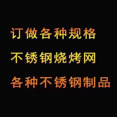 定做联系客服(单拍不发huo) 304不锈钢长方形烤网烧烤炉配件烤箱用网鱼缸隔离网淋油晾晒网