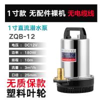 12V1寸无配件裸机无电缆线 电动车直流电潜水泵12V24V48V60V电瓶车抽水泵小型农用灌溉抽水机