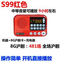 红色S99 标配+8G沪剧卡+充电器 沪剧收音机全剧mp3播放器听戏机16G老人插卡 滑稽戏唱戏机
