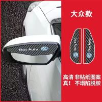 大众 专用雨眉(送助粘清洁剂) 后视镜防雨眉碳纤纹防暴雨板汽车装饰用品反光镜通用晴雨挡尘配件
