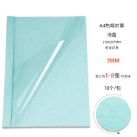 浅蓝1mm装1-8张[10个] 书昶浅蓝A4热熔封套热熔封皮标书合同装订封皮塑料封面1 -500张