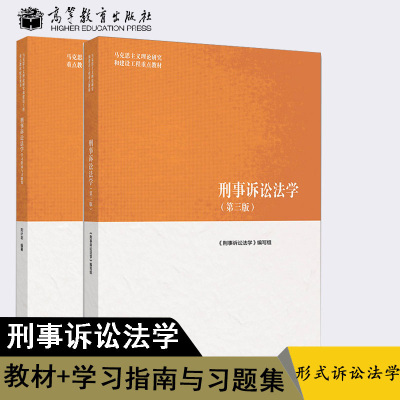 刑事诉讼法学 第三版第3版 刘计划 刑事诉讼法学+学习指南与习题集 高等教育出版社 马克思主义理论研究和建设工程重点教