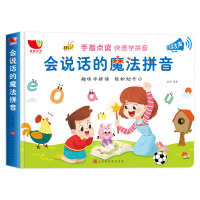 会说话的魔法拼音 拼音拼读训练会说话的魔法拼音有声书早教儿童手指点读发声书籍幼小衔接拼音学习神器一年级学汉语专项训练入门