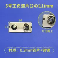 5号正负连片(24X11)10套 电池弹簧片电池盒仓5号7号电池弹片接触片正负极片玩具遥控弹簧片