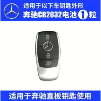 奔驰车钥匙电池CR2032[1粒] 奔驰原装车钥匙电池AMG C级E级S级CLS GLC轿跑GLS GL级梅赛德斯EQS