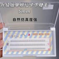 升级版单根仙子下睫毛5MM 上下假睫毛混合装鱼尾A型仙子夹心单簇朵毛超自然仿真嫁接虞书欣