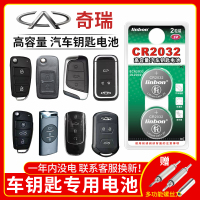 奇瑞车钥匙电池CR2032[2粒]精品耐用装 奇瑞a3瑞虎3x 3xe 7八 e3风云2 艾泽瑞5 plus e GX