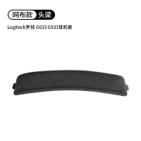 黑色头梁一个[网布款][适用G633 G933] Logitech罗技g633耳机套G933耳罩G933S耳机海绵套网布