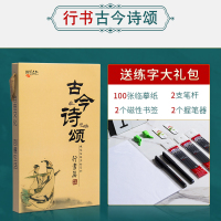 古今诗颂-行书套装[送100张临摹纸] 行书字帖国学经典硬笔书法初学者套装成人练习行楷写字贴大学生练字神器速成21天男生