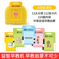 智慧版-明黄色[224个有声读物] 儿童识物卡片早教机中英双语单词启蒙学习神器幼儿有声挂图认知卡