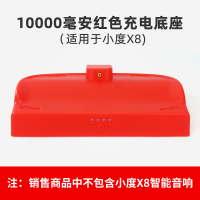 10000毫安红色 (适用于X8) 小度在家X8移动电源硅胶保护套小度智能屏X8音响充电底座配件外套
