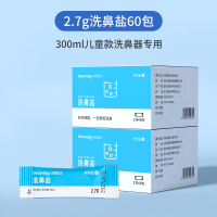 300ml儿童款专用无碘洗鼻盐2.7g*30包*2盒(共60包,不含瓶) 洗鼻器家用鼻腔冲洗鼻塞通鼻神器儿童成人专用洗鼻