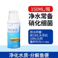 分解鱼便(硝化细菌150ml) 单品(收藏加送鱼乐宝一袋) 硝化细菌硝化菌消化鱼缸净水剂清澈养鱼用品水族水质净化除藻