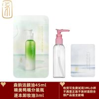 45ml森韵补充装+3ml+鸭嘴瓶 卸妆油清欢森韵女敏感肌肤温和不刺激深层清洁卸妆膏水学生