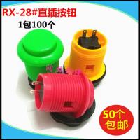 28#大按钮10个 月光宝盒按钮28#直插按键街机格斗机拳皇机动漫游戏机配件24#小号