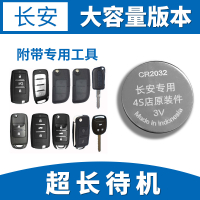 长安unit钥匙专用电池1粒 适用长安unit钥匙电池原装原厂2020/2021/2022款汽车遥控电子