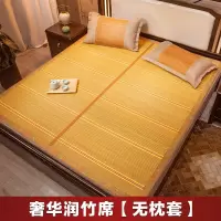 冲量甩卖--奢华润竹席[无枕套] 宽0.7米*长1.8米[直筒] 夏天凉席竹席1.8米2米竹子凉席1.5米家用可折叠宿舍