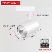 白壳白光 豪华款20W[1只装] LED轨道灯筒灯商场服装店商用家用导轨灯COB射灯明装聚光灯