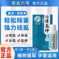 60mL 皇友六号 6号 清虱净 除阴虱体虱头虱虱卵跳蚤小孩成人私处头发