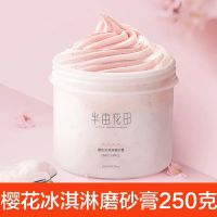 关晓彤同款-乳木果身体磨砂膏250g 烟酰胺冰淇淋樱花磨砂膏角质身体嫩白全身疙瘩毛囊沐浴露