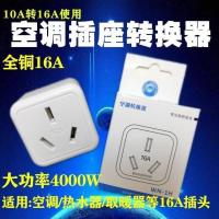 升级版10A转16A(1只装) 空调插座16安插座转换器热水器插头10a转16a油汀取暖器大功率转换