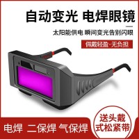 [电焊全自动变光眼镜] 一副 电焊防护眼镜自动变光电焊烧氩弧焊眼镜焊工焊接专用防强光全自动