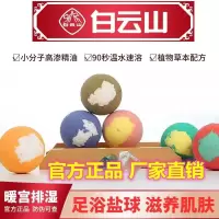 白云山星群泡腾片精油球水疗滋润足浴球嫩肤透亮浴盐足浴泡脚凝珠