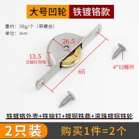 [一代]铁镀铬款 小号凹轮[2个价] 老式推拉门滑轮镀铜轮橱柜趟门带槽鲍鱼轮移门窗平轮凹轮移门轮子