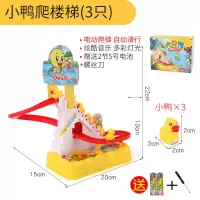 黄鸭爬楼梯[3只小鸭]+礼盒装 儿童小鸭子自动爬楼梯电动滑滑梯小黄鸭男女孩轨道车滑梯益智玩具