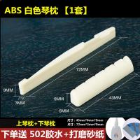 ABS白色上下琴枕[送胶水砂纸] 吉他弦枕民谣吉他上下牛骨琴枕琴桥牛骨弦枕木吉他通用乐器配件